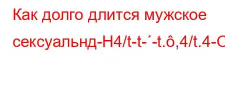 Как долго длится мужское сексуальнд-H4/t-t--t.,4/t.4-O